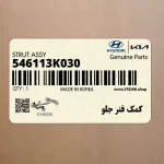 كمك فنر جلو (546113K030) هیوندای