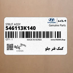 كمك فنر جلو (546113K140) هیوندای