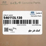 كمك فنر جلو (546113L130) هیوندای