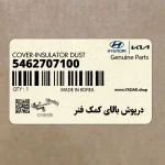 درپوش بالاي كمك فنر (5462707100) هیوندای