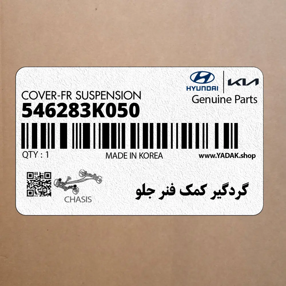 گردگير كمك فنر جلو (546283K050) هیوندای