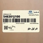فنر لول جلو (546301J100) هیوندای