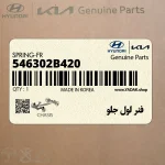 فنر لول جلو (546302B420) هیوندای