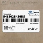 فنر لول جلو (546302B420-DS) هیوندای