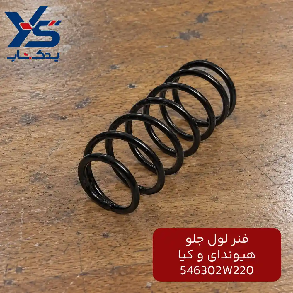 فنر لول جلو (546302W220) هیوندای و کیا
