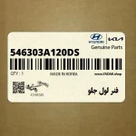 فنر لول جلو (546303A120-DS) هیوندای