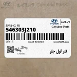 فنر لول جلو (546303J210) هیوندای