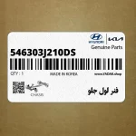 فنر لول جلو (546303J210-DS) هیوندای