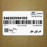 فنر لول جلو (546303V041-DS) هیوندای