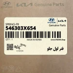 فنر لول جلو (546303X654) هیوندای