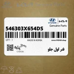 فنر لول جلو (546303X654-DS) هیوندای