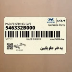 پد فنر جلو پايين (546332B000) هیوندای