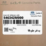 پد فنر جلو بالا (546342M000) هیوندای