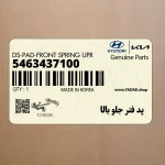 پد فنر جلو بالا (5463437100) هیوندای