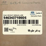 پد فنر جلو بالا (5463437100-DS) هیوندای