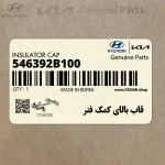 قاب بالاي كمك فنر (546392B100) هیوندای