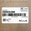واشر سر كمك (546453L000) هیوندای
