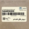 درپوش بالاي كمك فنر (546483K020) هیوندای