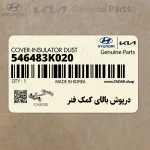 درپوش بالاي كمك فنر (546483K020) هیوندای