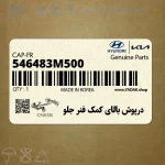 درپوش بالاي كمك فنر جلو (546483M500) هیوندای