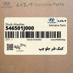 كمك فنر جلو چپ (546501J000) هیوندای