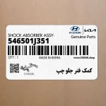كمك فنر جلو چپ (546501J351) هیوندای