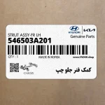 كمك فنر جلو چپ (546503A201) هیوندای