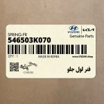 فنر لول جلو (546503K070) هیوندای