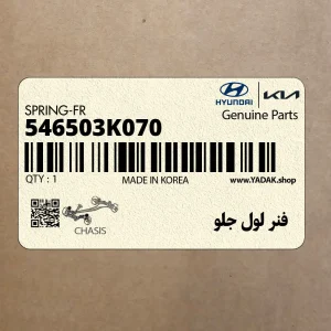 فنر لول جلو (546503K070) هیوندای