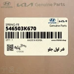 فنر لول جلو (546503K670) هیوندای