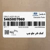 كمك فنر جلو چپ (54650D7060) هیوندای