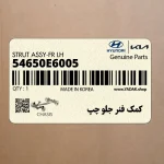 كمك فنر جلو چپ (54650E6005) هیوندای