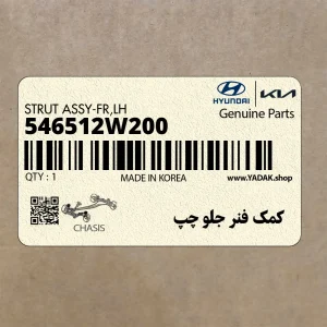كمك فنر جلو چپ (546512W200) هیوندای