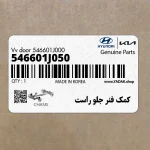 كمك فنر جلو راست (546601J050) هیوندای
