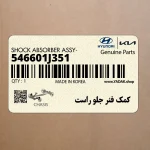 كمك فنر جلو راست (546601J351) هیوندای