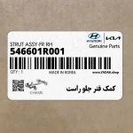 كمك فنر جلو راست (546601R001) هیوندای