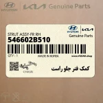 كمك فنر جلو راست (546602B510) هیوندای