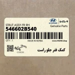 كمك فنر جلو راست (546602B540) هیوندای