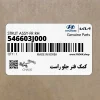 كمك فنر جلو راست (546603J000) هیوندای