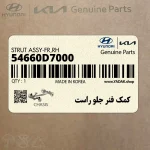 كمك فنر جلو راست (54660D7000) هیوندای