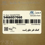 كمك فنر جلو راست (54660D7060) هیوندای