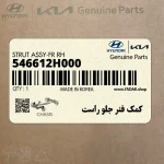 كمك فنر جلو راست (546612H000) هیوندای