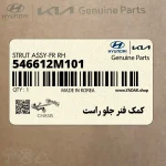 كمك فنر جلو راست (546612M101) هیوندای