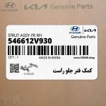 كمك فنر جلو راست (546612V930) هیوندای