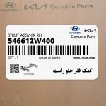 كمك فنر جلو راست (546612W400) هیوندای
