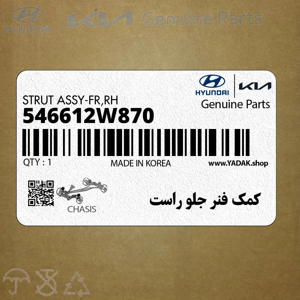 كمك فنر جلو راست (546612W870) هیوندای