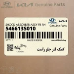 كمك فنر جلو راست (546613S010) هیوندای