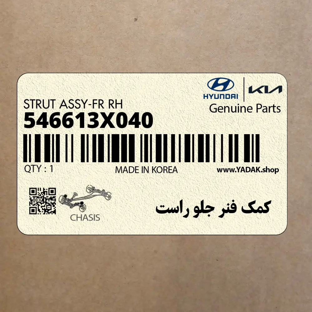 كمك فنر جلو راست (546613X040) هیوندای