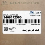 كمك فنر جلو راست (54661F2500) هیوندای