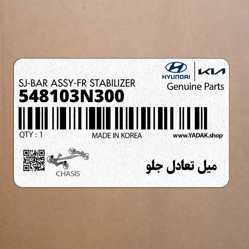 ميل تعادل جلو (548103N300) هیوندای